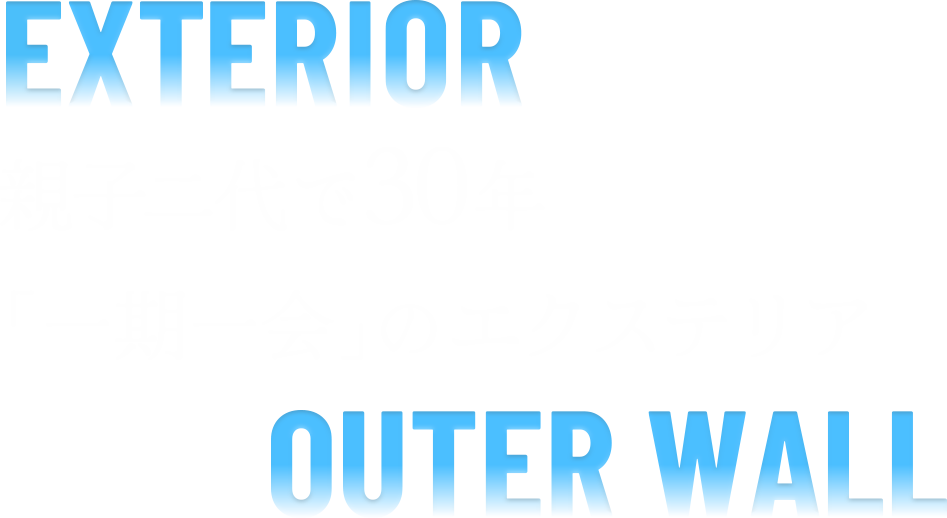 親子二代で30年。「一期一会」のエクステリア。